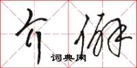 駱恆光介僻草書怎么寫