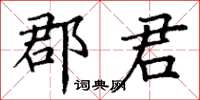 丁謙郡君楷書怎么寫