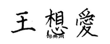何伯昌王想愛楷書個性簽名怎么寫