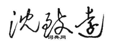 駱恆光沈致遠草書個性簽名怎么寫