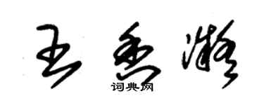 朱錫榮王香凝草書個性簽名怎么寫