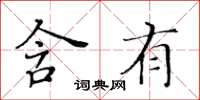 黃華生含有楷書怎么寫