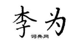 丁謙李為楷書個性簽名怎么寫