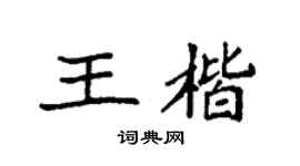 袁強王楷楷書個性簽名怎么寫