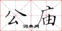 黃華生公廟楷書怎么寫