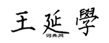 何伯昌王延學楷書個性簽名怎么寫