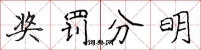 侯登峰獎罰分明楷書怎么寫