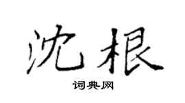 袁強沈根楷書個性簽名怎么寫