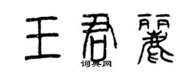 曾慶福王君麗篆書個性簽名怎么寫
