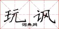 侯登峰玩諷楷書怎么寫