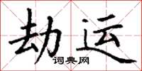 丁謙劫運楷書怎么寫