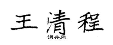 袁強王清程楷書個性簽名怎么寫