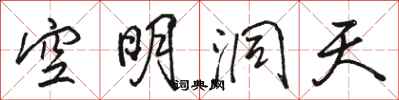 駱恆光空明洞天行書怎么寫