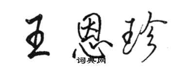 駱恆光王恩珍行書個性簽名怎么寫