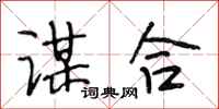 段相林謀合行書怎么寫