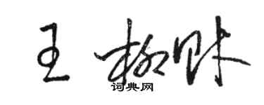 駱恆光王柳財草書個性簽名怎么寫