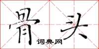 黃華生骨頭楷書怎么寫