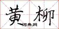 侯登峰黃柳楷書怎么寫