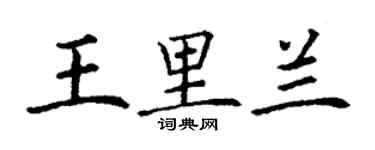 丁謙王里蘭楷書個性簽名怎么寫