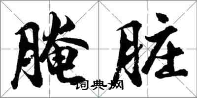 胡問遂醃髒行書怎么寫