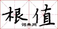 周炳元根值楷書怎么寫