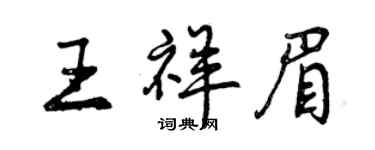 曾慶福王祥眉行書個性簽名怎么寫