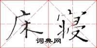 黃華生床寢楷書怎么寫