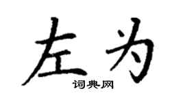 丁謙左為楷書個性簽名怎么寫