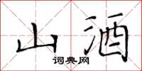 黃華生山酒楷書怎么寫