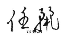 駱恆光任麗草書個性簽名怎么寫