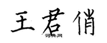 何伯昌王君俏楷書個性簽名怎么寫