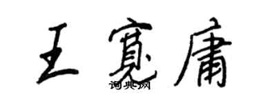 王正良王寬庸行書個性簽名怎么寫