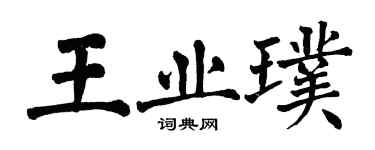 翁闓運王業璞楷書個性簽名怎么寫