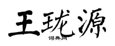 翁闓運王瓏源楷書個性簽名怎么寫