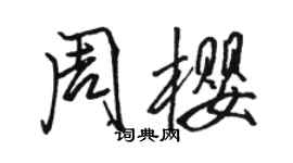 駱恆光周櫻行書個性簽名怎么寫