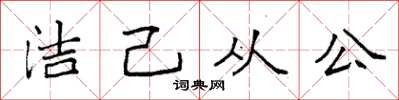 袁強潔己從公楷書怎么寫