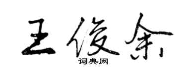 曾慶福王俊余行書個性簽名怎么寫