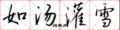錢沛雲如湯灌雪行書怎么寫