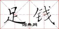 黃華生足錢楷書怎么寫
