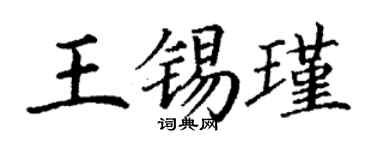 丁謙王錫瑾楷書個性簽名怎么寫