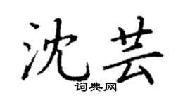 丁謙沈芸楷書個性簽名怎么寫