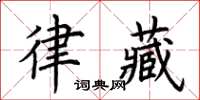 荊霄鵬律藏楷書怎么寫