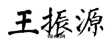 翁闓運王振源楷書個性簽名怎么寫