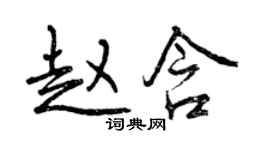 曾慶福趙含行書個性簽名怎么寫