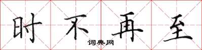 田英章時不再至楷書怎么寫