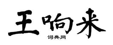 翁闓運王響來楷書個性簽名怎么寫