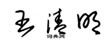 朱錫榮王清明草書個性簽名怎么寫