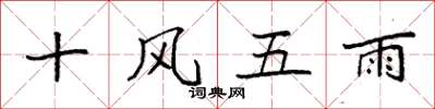 袁強十風五雨楷書怎么寫