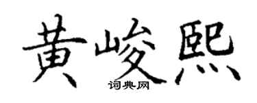 丁謙黃峻熙楷書個性簽名怎么寫