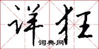 詮用的意思_詮用的解釋_國語詞典